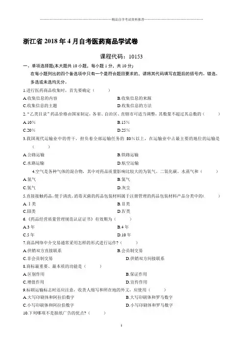 4月浙江自考医药商品学试卷及答案解析