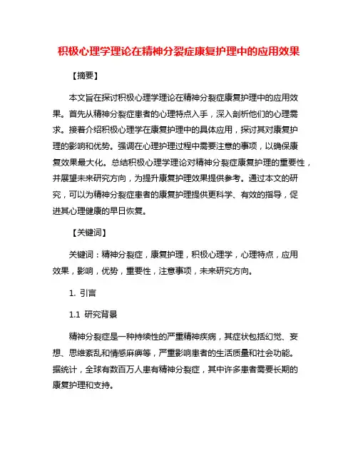 积极心理学理论在精神分裂症康复护理中的应用效果