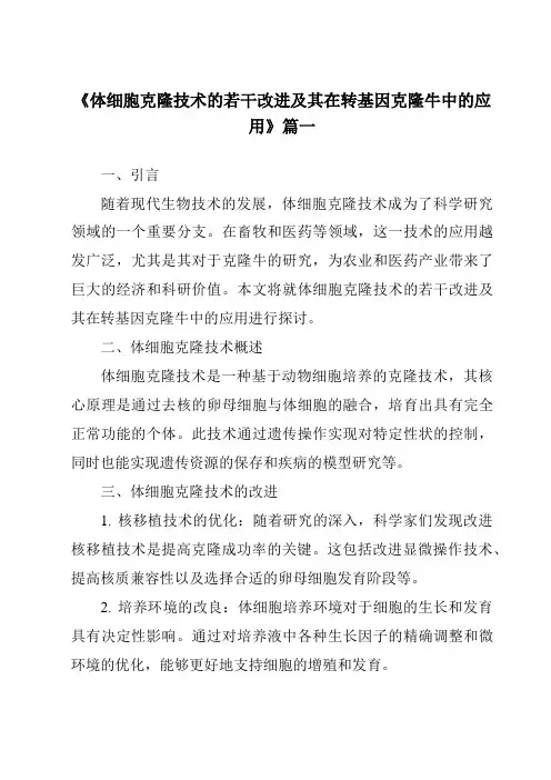 《2024年体细胞克隆技术的若干改进及其在转基因克隆牛中的应用》范文