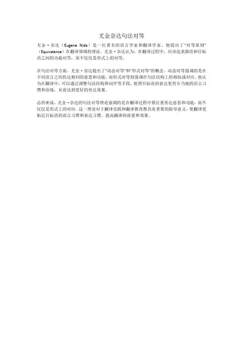 尤金奈达句法对等