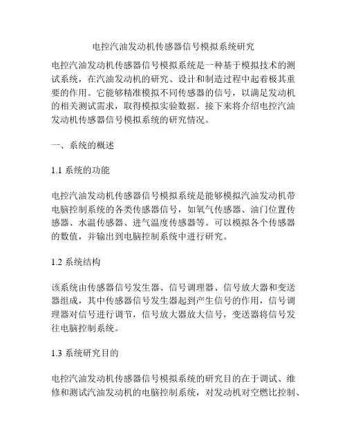 电控汽油发动机传感器信号模拟系统研究