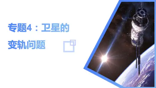 专题4：卫星的变轨问题(课件)高一物理(人教版2019必修第二册)