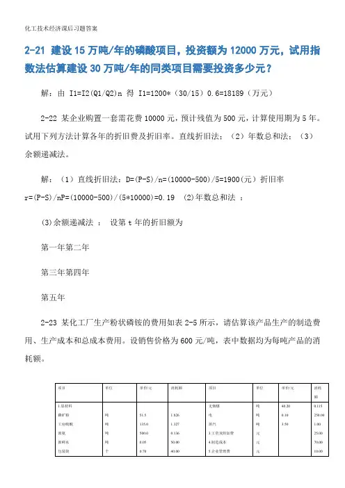 化工技术经济课后习题答案