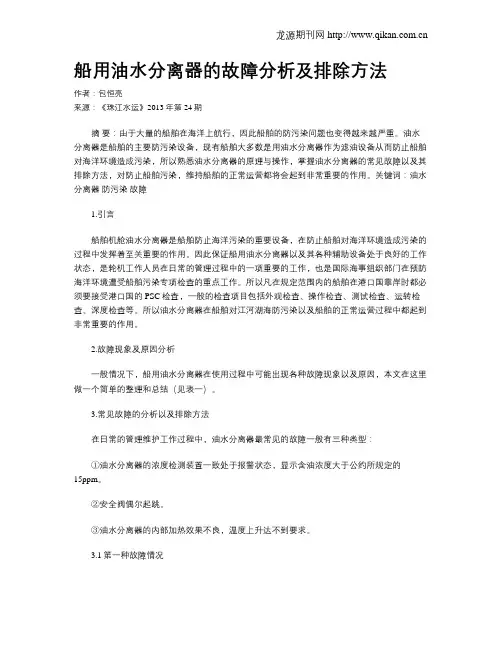 船用油水分离器的故障分析及排除方法