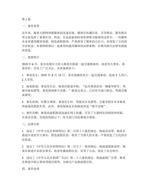 滥用媒体的法律案例(3篇)