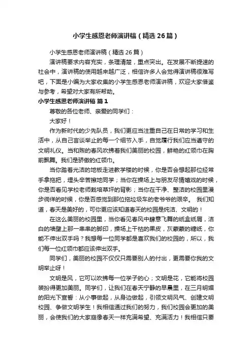 小学生感恩老师演讲稿（精选26篇）