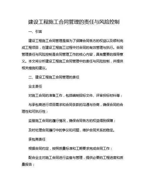 建设工程施工合同管理的责任与风险控制