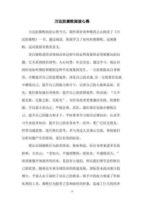 万达防腐败阅读心得