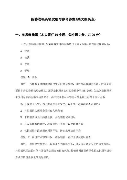 收银员招聘笔试题与参考答案(某大型央企)
