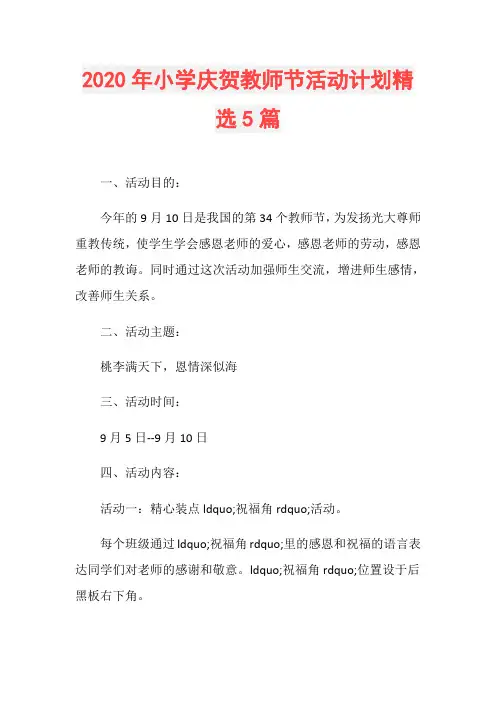 2020年小学庆贺教师节活动计划精选5篇