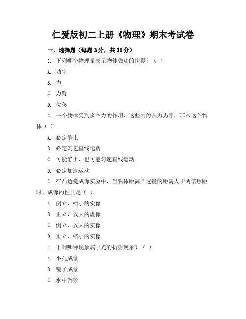 仁爱版初二上册《物理》期末考试卷及答案【可打印】