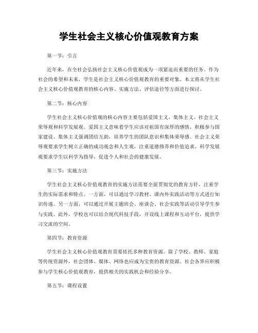 学生社会主义核心价值观教育方案