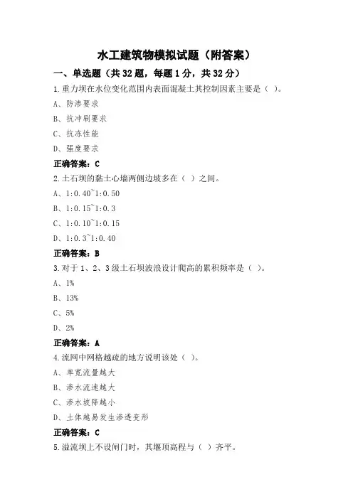 水工建筑物模拟试题(附答案)