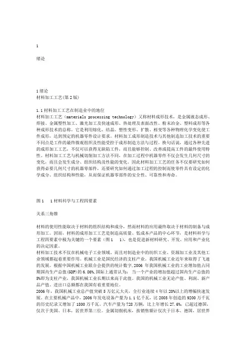 1 绪论1绪论材料加工工艺(第2版) 11材料加工工艺在制造业中的地位材料