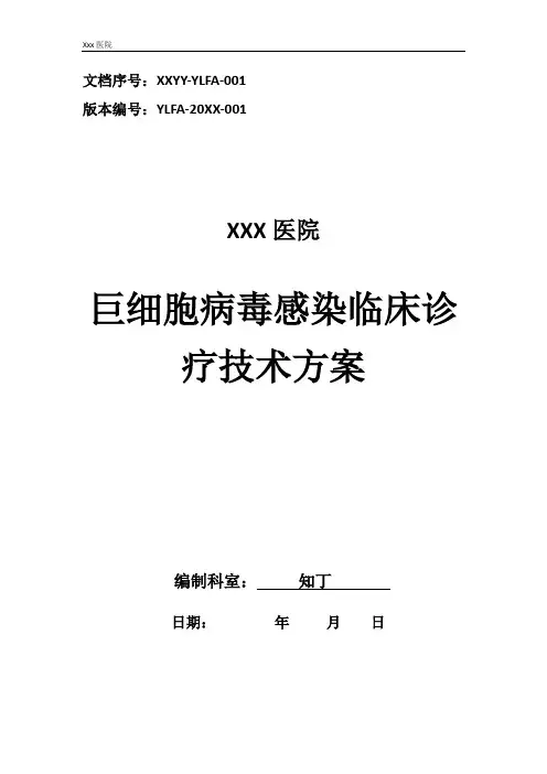 医院巨细胞病毒感染临床诊疗技术方案