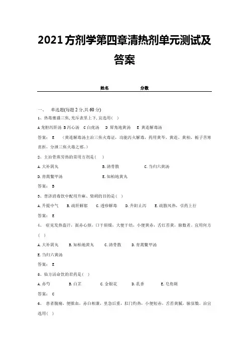 2021方剂学第四章清热剂单元测试及答案 (18)