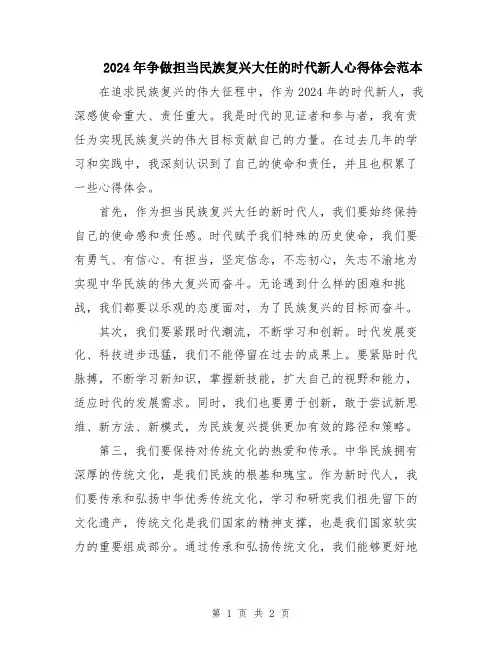 2024年争做担当民族复兴大任的时代新人心得体会范本
