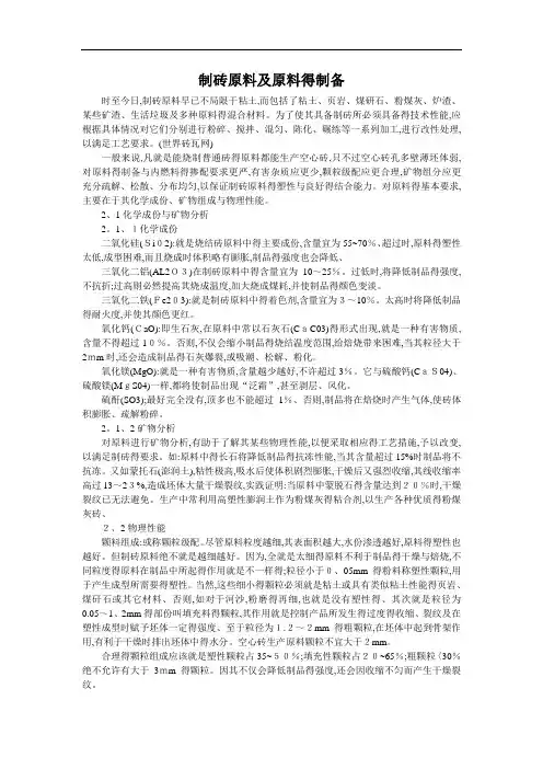 制砖原料及原料的制备