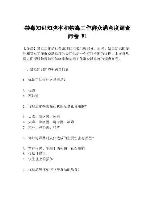 禁毒知识知晓率和禁毒工作群众满意度调查问卷-V1