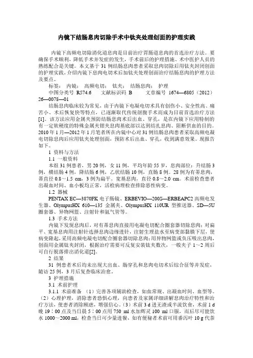 内镜下结肠息肉切除手术中钛夹处理创面的护理实践