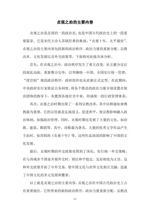 贞观之治的主要内容