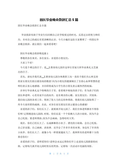 园长毕业晚会致辞汇总5篇