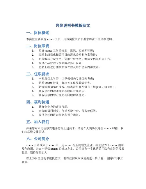岗位说明书模板范文
