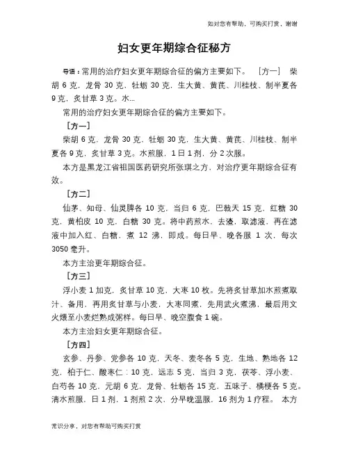 妇女更年期综合征秘方