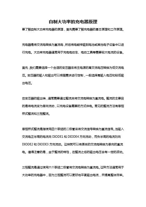 自制大功率的充电器原理