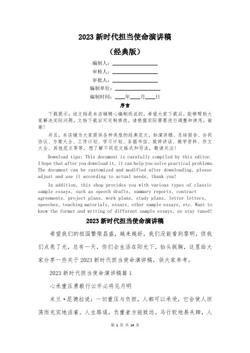 2023新时代担当使命演讲稿