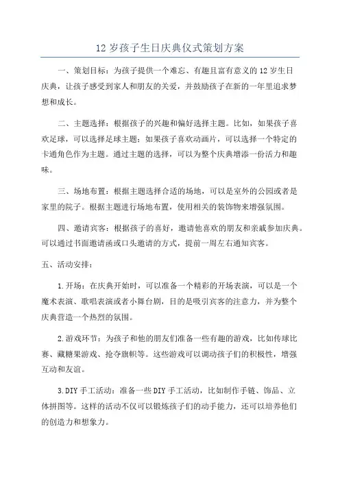 12岁孩子生日庆典仪式策划方案