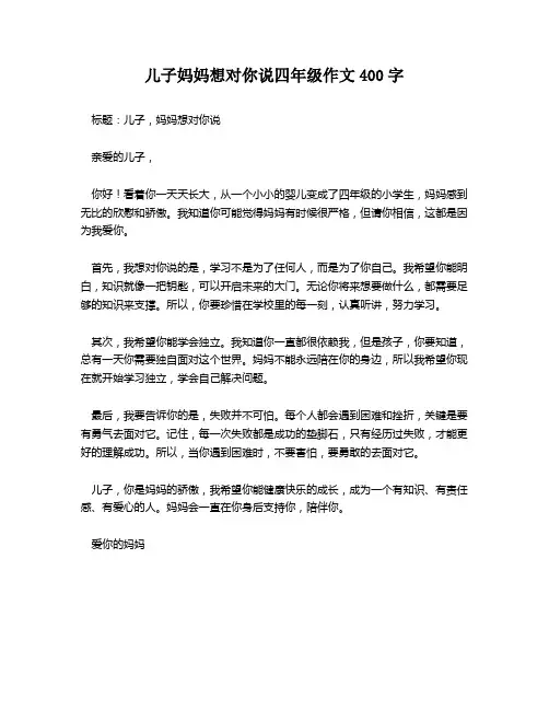 儿子妈妈想对你说四年级作文400字