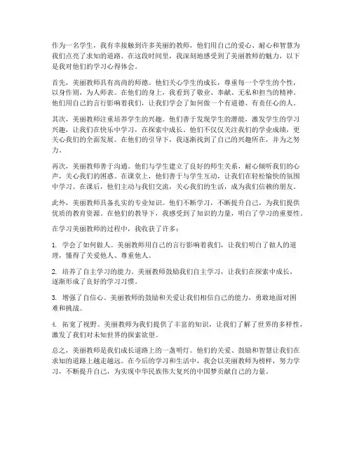 学习美丽教师的心得体会