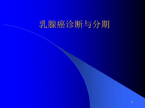 乳腺癌诊断及分期ppt课件