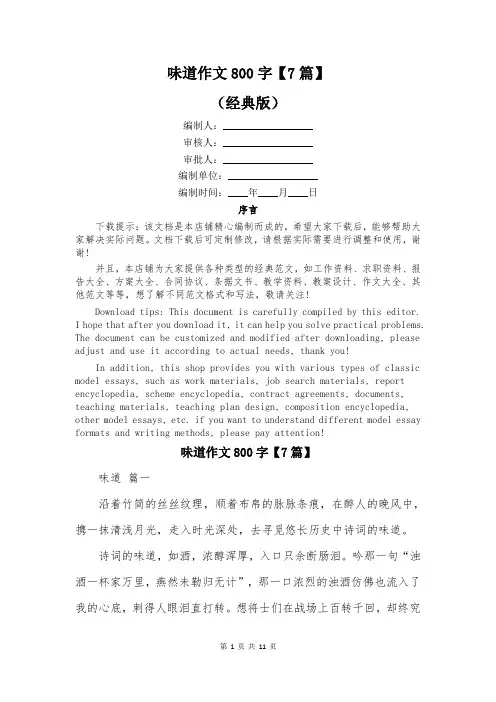味道作文800字【7篇】