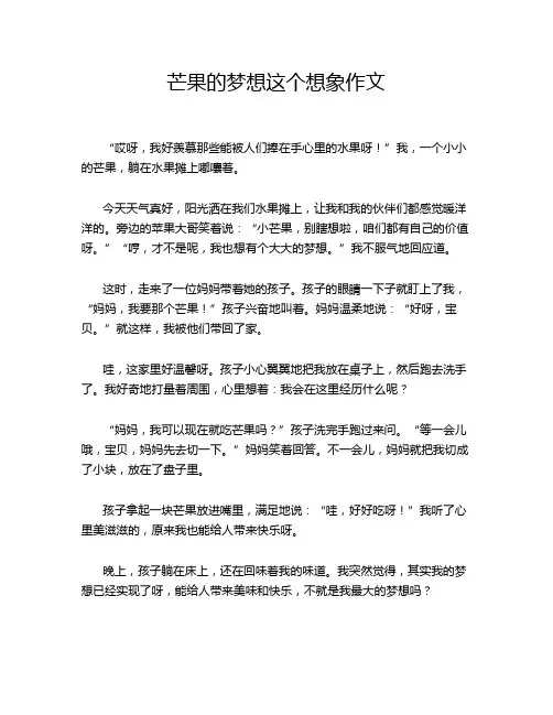芒果的梦想这个想象作文
