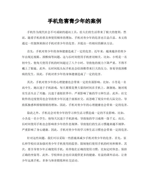 手机危害青少年的案例