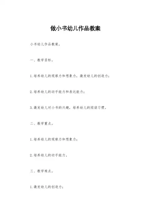 做小书幼儿作品教案