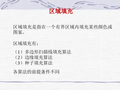 区域填充算法