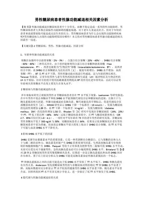 男性糖尿病患者性腺功能减退相关因素分析
