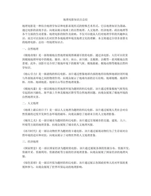 地理电影知识点总结