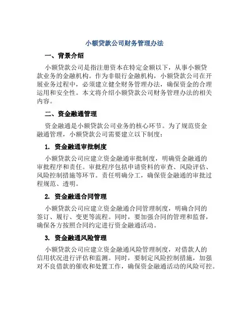 小额贷款公司财务管理办法
