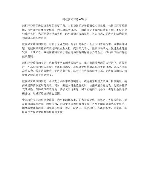 时政新闻评论400字