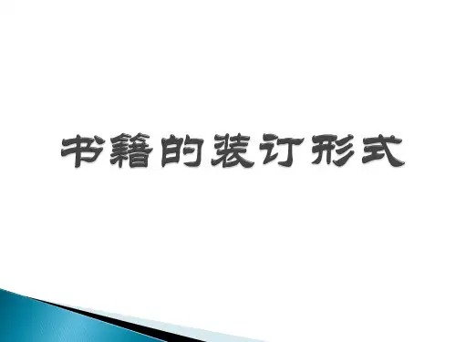 书籍的装订形式