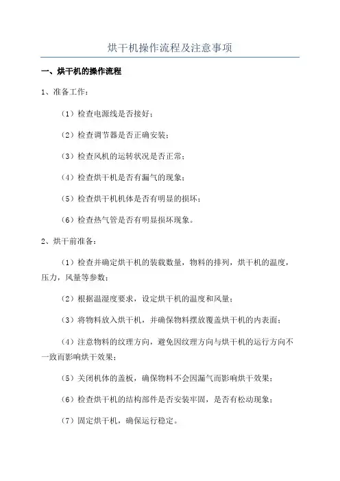 烘干机操作流程及注意事项