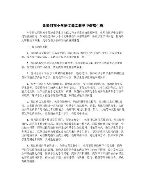 让提问在小学语文课堂教学中熠熠生辉