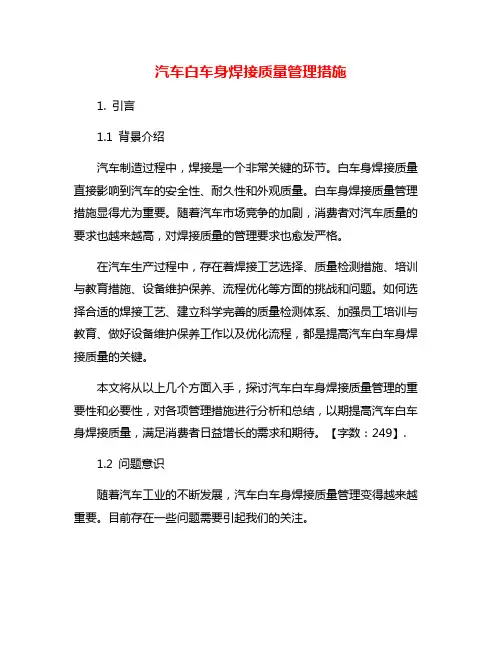 汽车白车身焊接质量管理措施