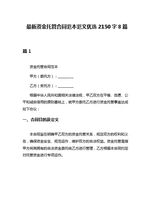 最新资金托管合同范本范文优选2150字8篇