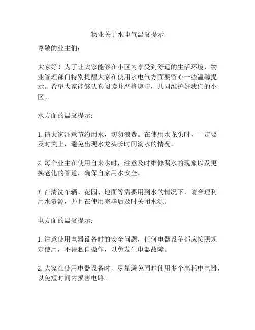 物业关于水电气温馨提示