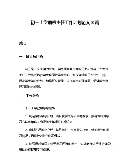 初三上学期班主任工作计划范文8篇